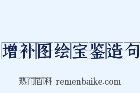 增补图绘宝鉴造句是什么意思的图片